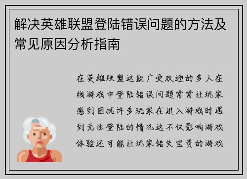 解决英雄联盟登陆错误问题的方法及常见原因分析指南