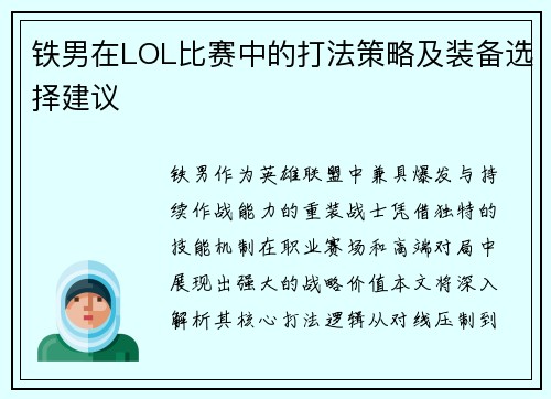 铁男在LOL比赛中的打法策略及装备选择建议