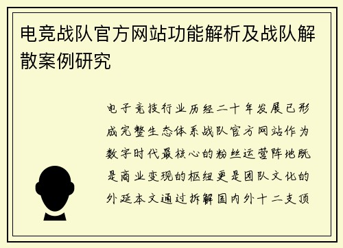 电竞战队官方网站功能解析及战队解散案例研究