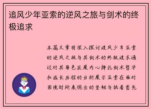 追风少年亚索的逆风之旅与剑术的终极追求