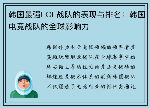 韩国最强LOL战队的表现与排名：韩国电竞战队的全球影响力