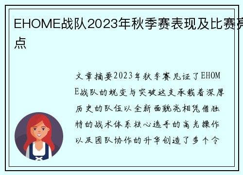 EHOME战队2023年秋季赛表现及比赛亮点