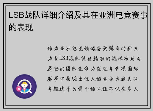 LSB战队详细介绍及其在亚洲电竞赛事的表现