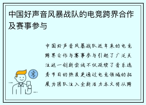 中国好声音风暴战队的电竞跨界合作及赛事参与