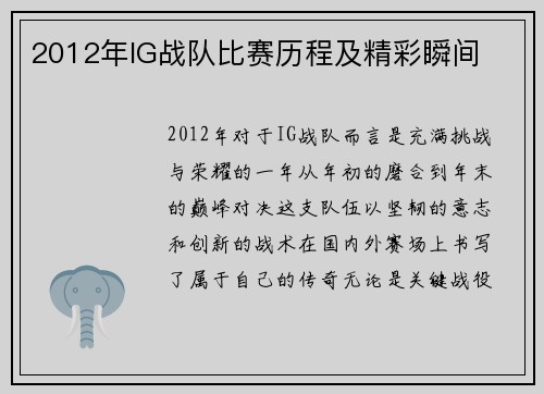 2012年IG战队比赛历程及精彩瞬间