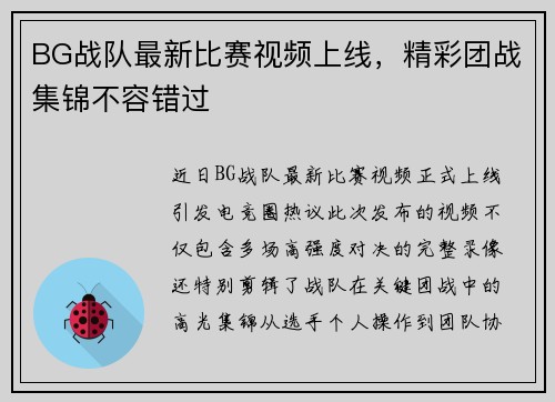 BG战队最新比赛视频上线，精彩团战集锦不容错过