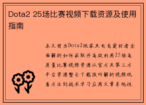 Dota2 25场比赛视频下载资源及使用指南
