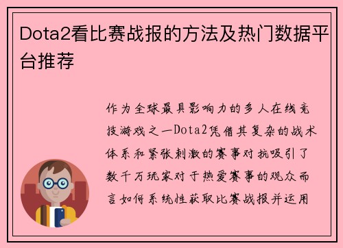 Dota2看比赛战报的方法及热门数据平台推荐