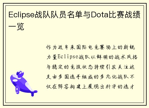 Eclipse战队队员名单与Dota比赛战绩一览