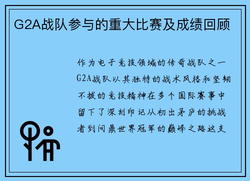 G2A战队参与的重大比赛及成绩回顾