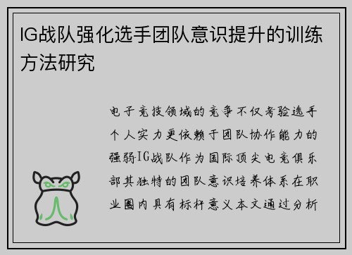 IG战队强化选手团队意识提升的训练方法研究
