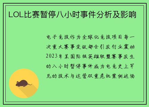 LOL比赛暂停八小时事件分析及影响