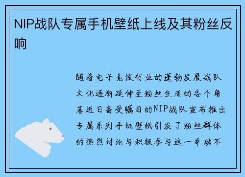 NIP战队专属手机壁纸上线及其粉丝反响