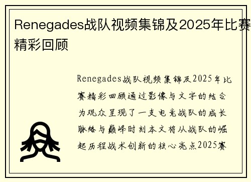 Renegades战队视频集锦及2025年比赛精彩回顾