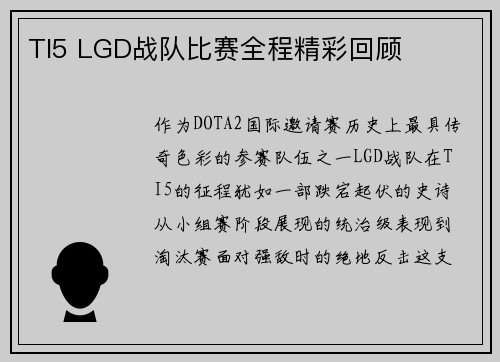 TI5 LGD战队比赛全程精彩回顾