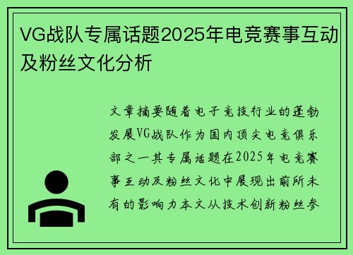 VG战队专属话题2025年电竞赛事互动及粉丝文化分析