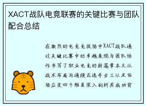 XACT战队电竞联赛的关键比赛与团队配合总结
