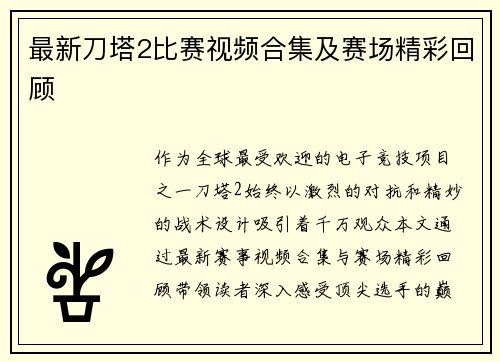 最新刀塔2比赛视频合集及赛场精彩回顾