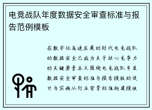 电竞战队年度数据安全审查标准与报告范例模板