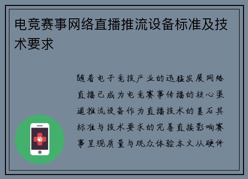 电竞赛事网络直播推流设备标准及技术要求