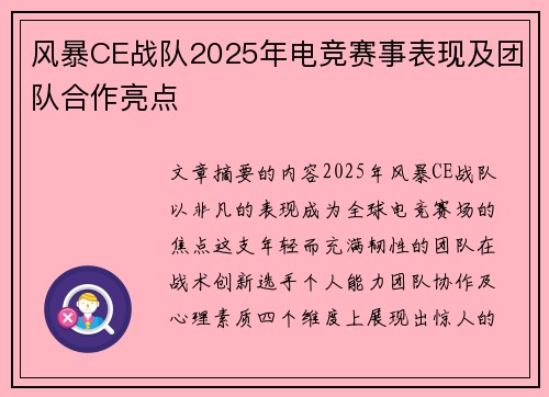 风暴CE战队2025年电竞赛事表现及团队合作亮点