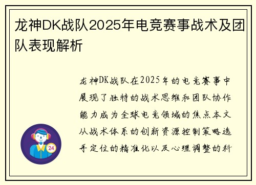 龙神DK战队2025年电竞赛事战术及团队表现解析