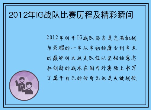 2012年IG战队比赛历程及精彩瞬间